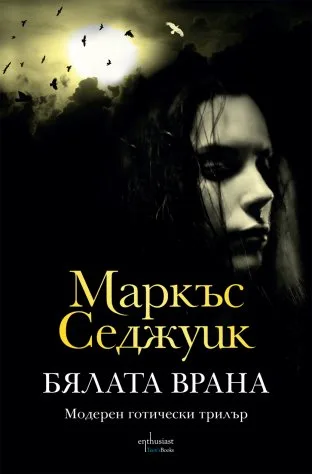 Корица на „Бялата врана“, Маркъс Седжуик