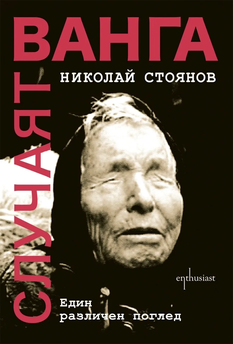 Корица на „Случаят „Ванга“" — Николай Стоянов