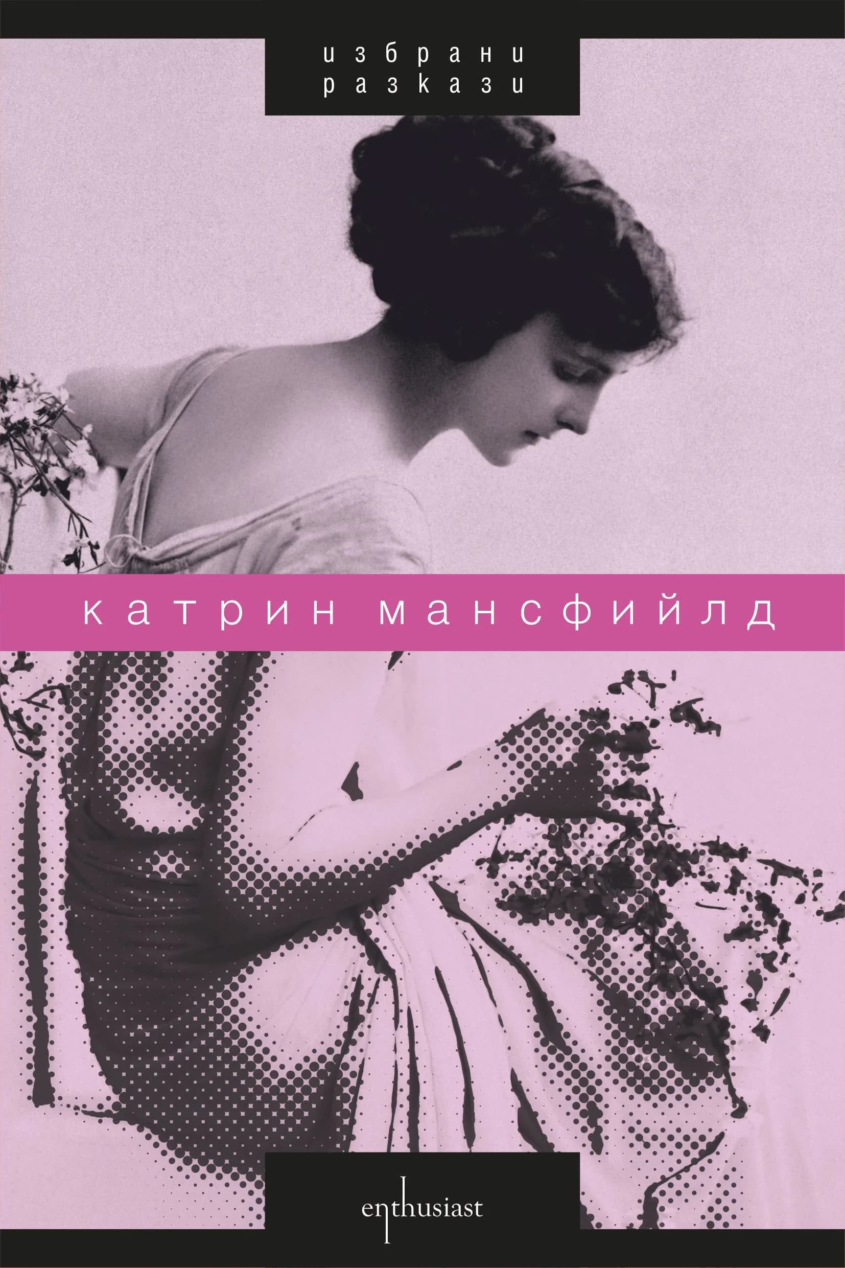Корица на „Избрани разкази от Катрин Мансфийлд“, Катрин Мансфийлд