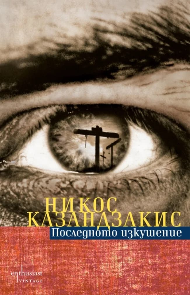 Корица на „Последното изкушение“, Никос Казандзакис