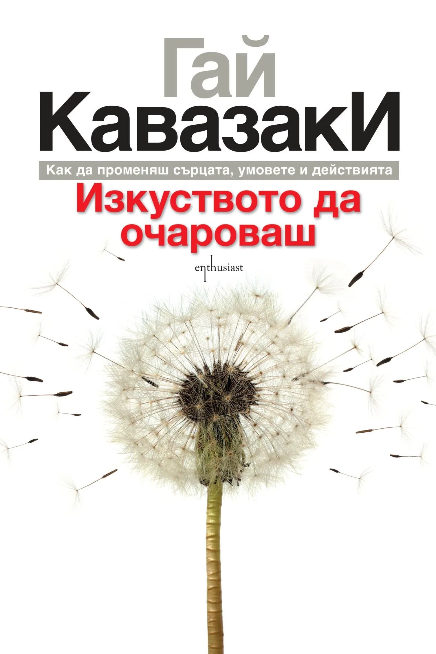 Корица на „Изкуството да очароваш - Как да променяш сърцата умовете и действията“, Гай Кавазаки