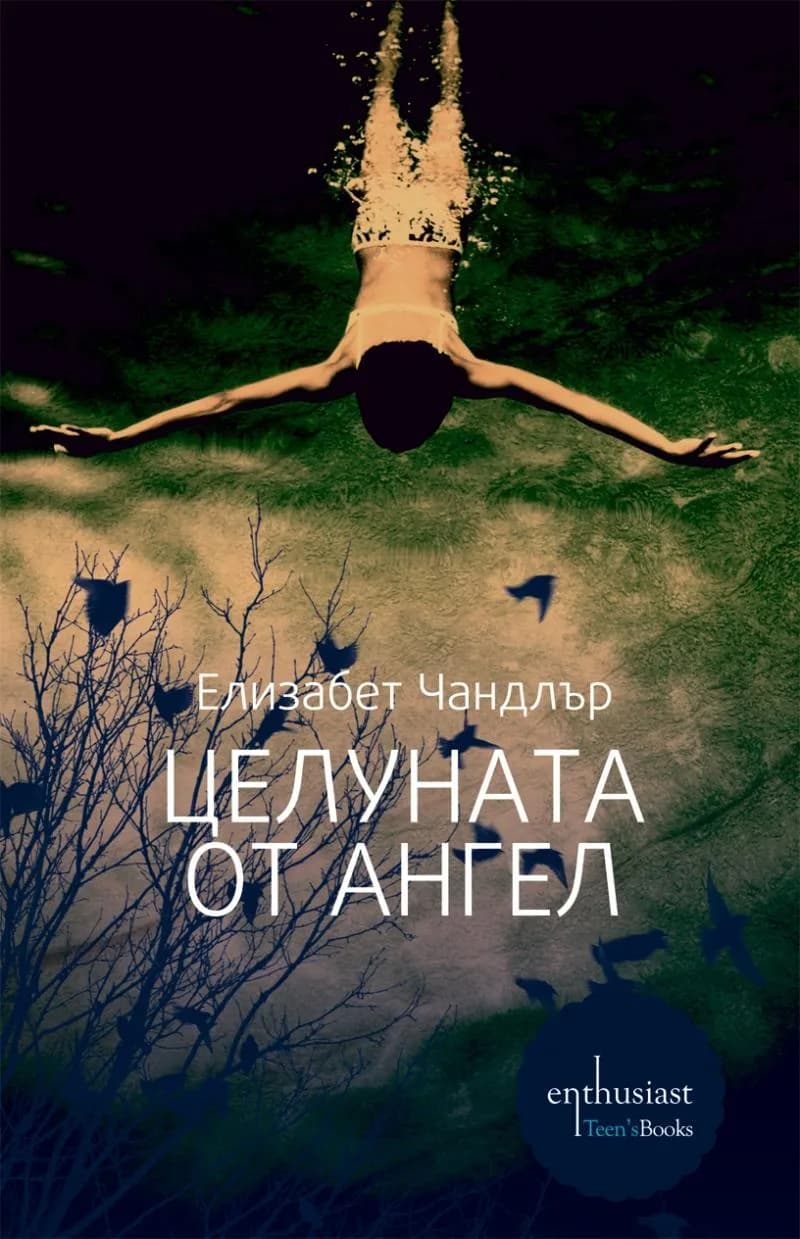Корица на „Целуната от ангел" — Елизабет Чандлър