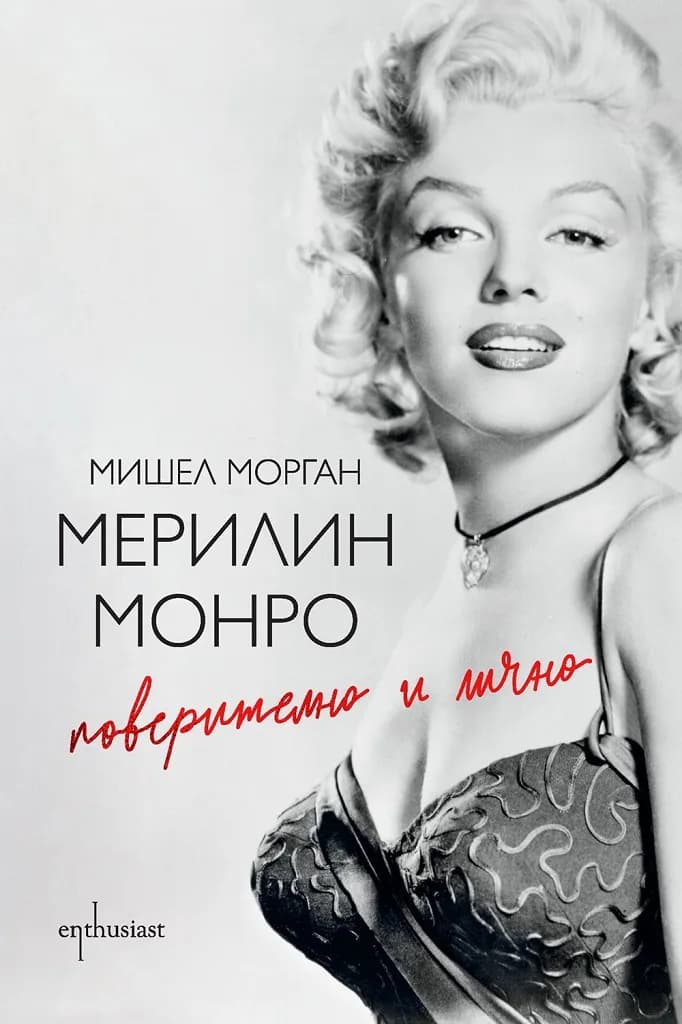Корица на „Мерилин Монро. Поверително и лично“, Мишел Морган