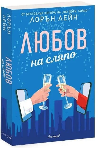 Корица на „Любов на сляпо" — Лорън Лейн