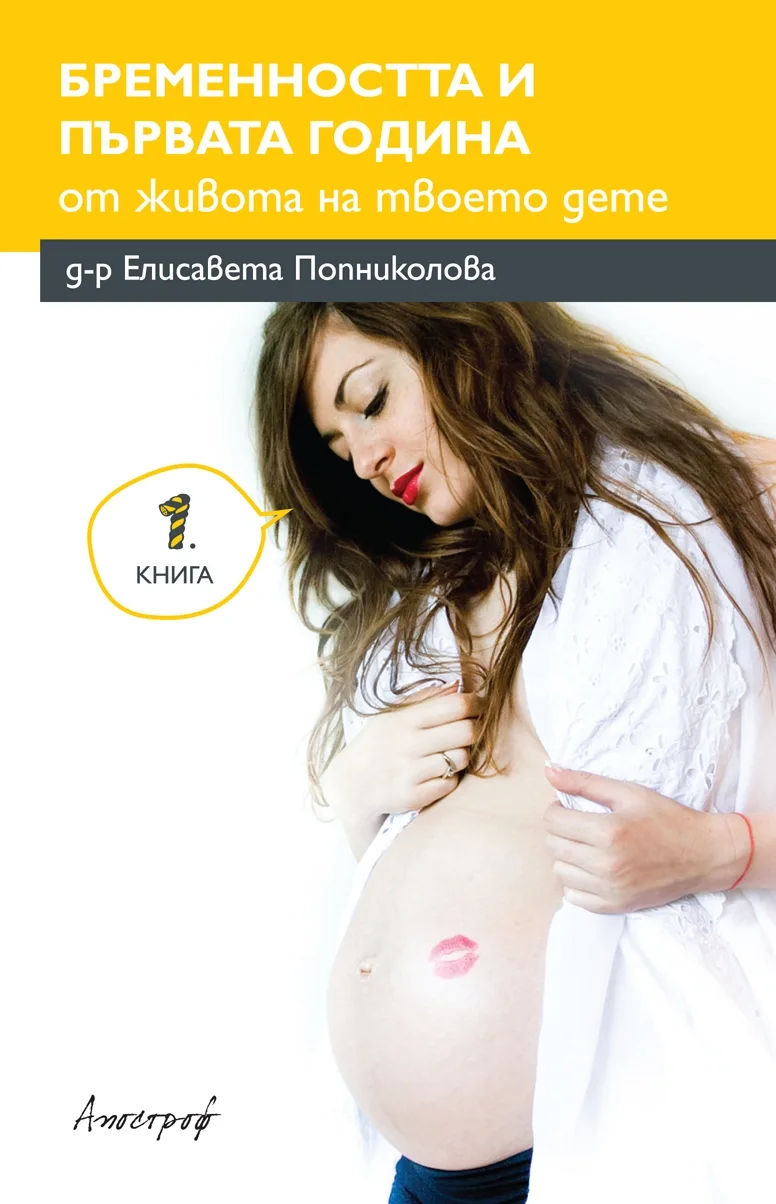 Корица на „Бременността и първата година от живота на твоето дете“, Д-р Елисавета Попниколова