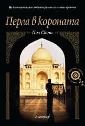 Корица на „Перла в короната“