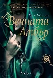 Корица на „Вечната Амбър“