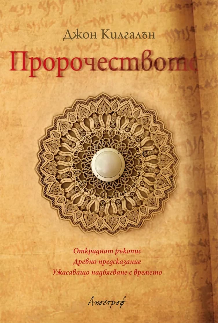 Корица на „Пророчеството“, Джон Килгалън