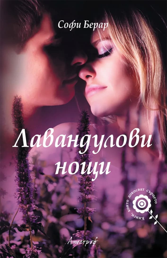 Корица на „Лавандулови нощи“, Софи Берар