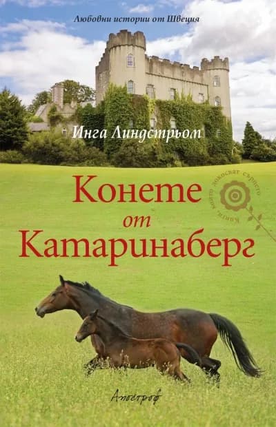 Корица на „Конете от Катаринаберг" — Инга Линдстрьом