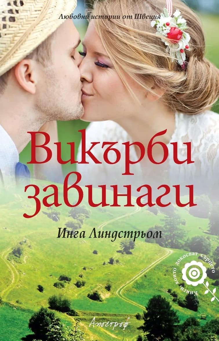 Корица на „Викърби завинаги" — Инга Линдстрьом