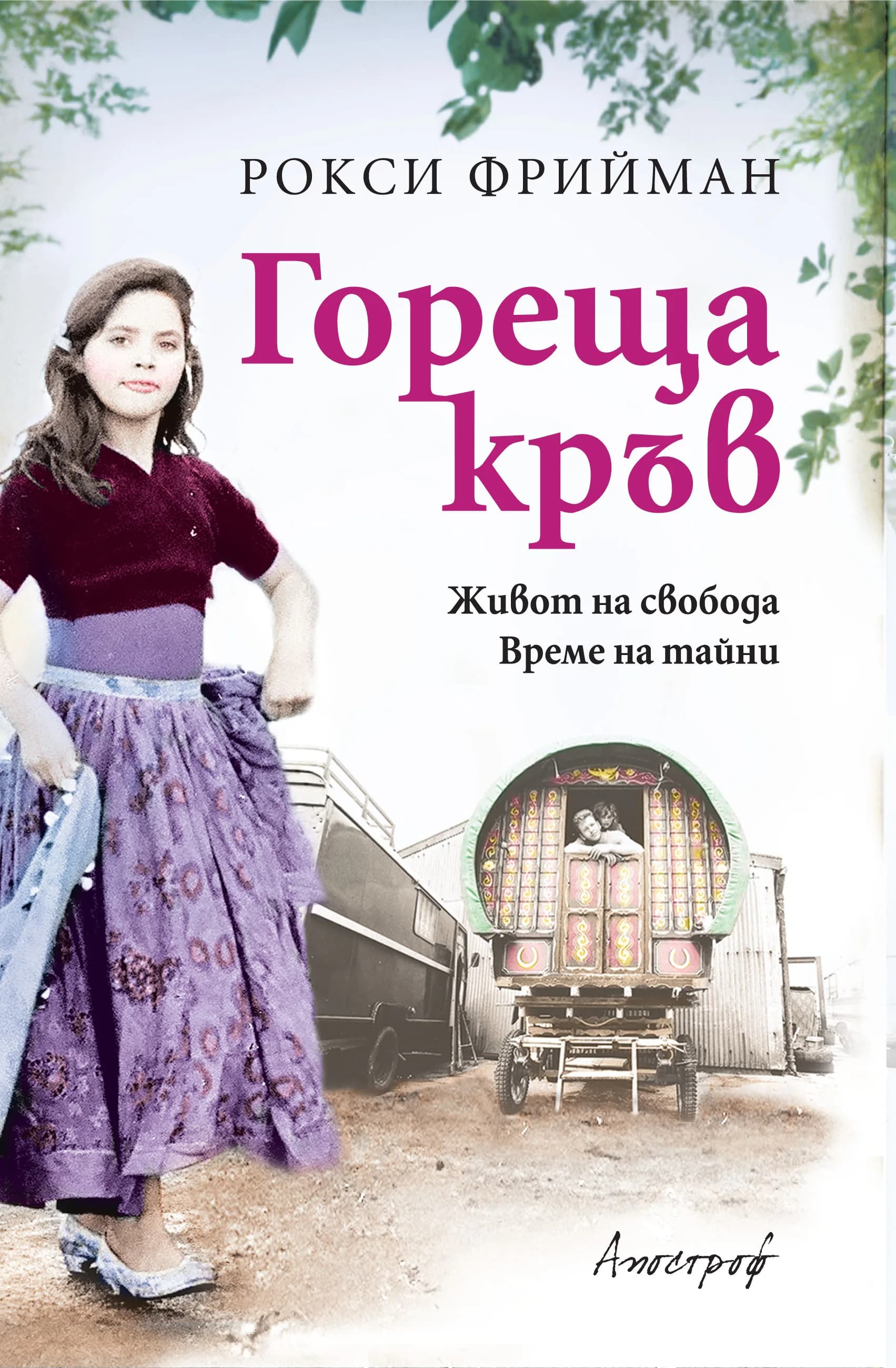 Корица на „Гореща кръв“, Рокси Фриймън