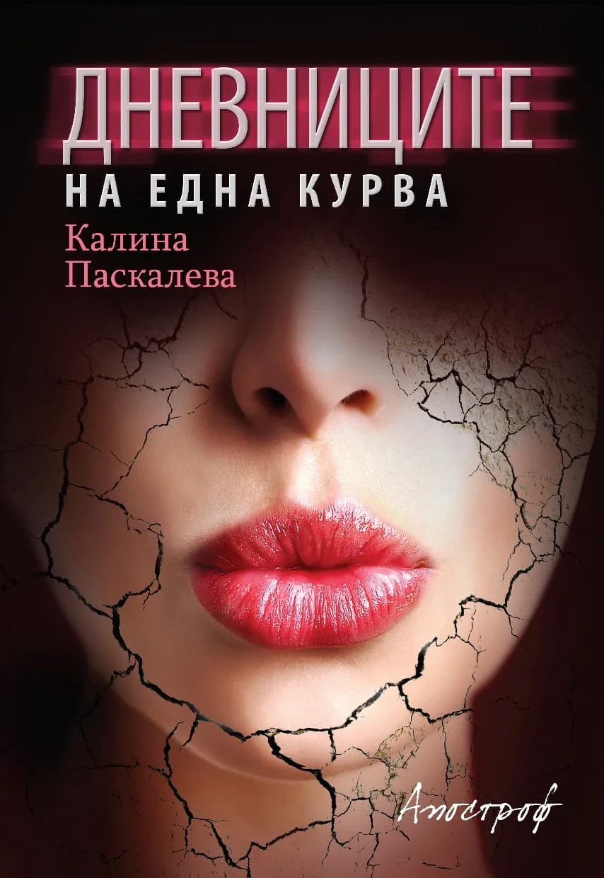 Корица на „Дневниците на една курва" — Калина Паскалева