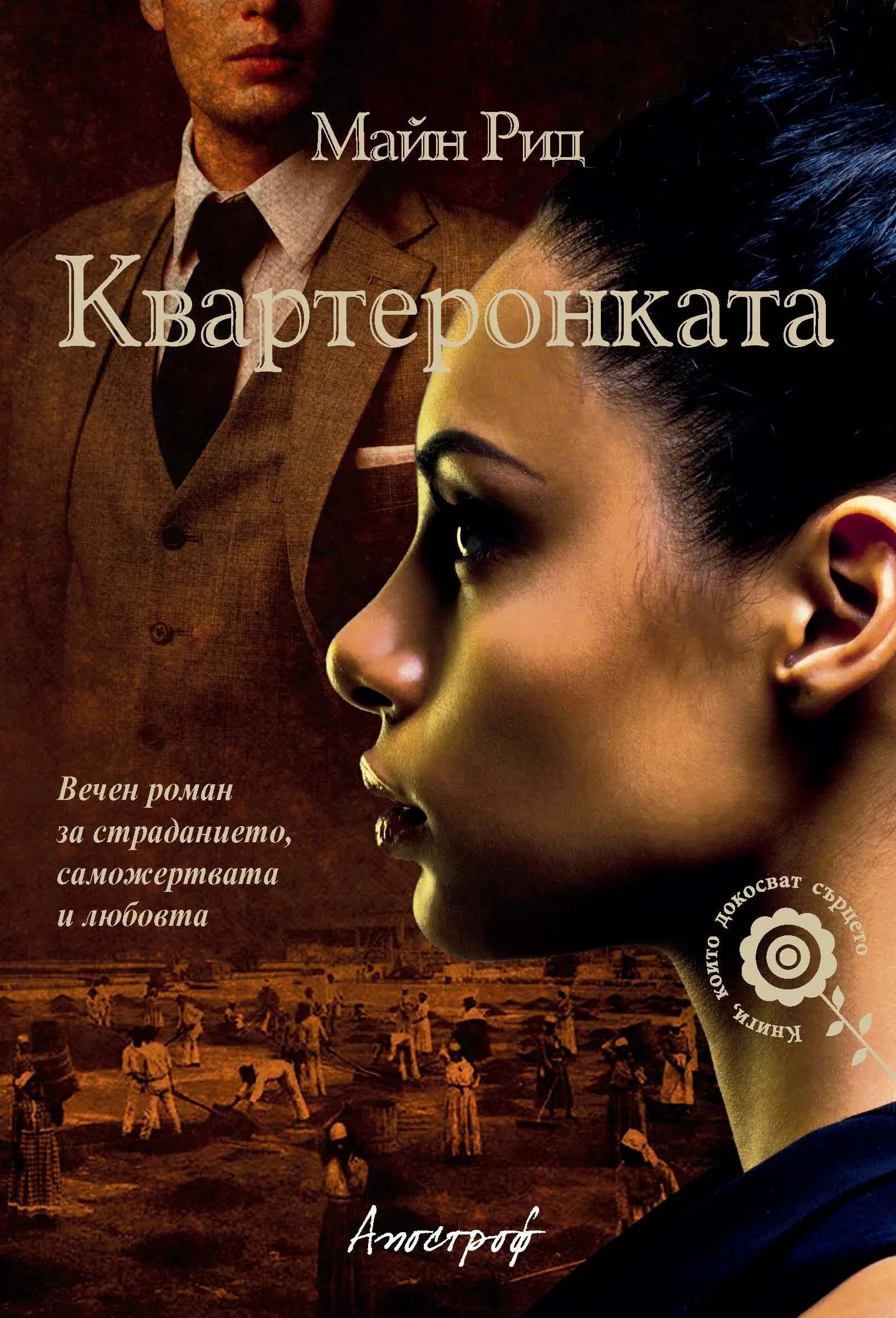 Корица на „Квартеронката“, Майн Рид