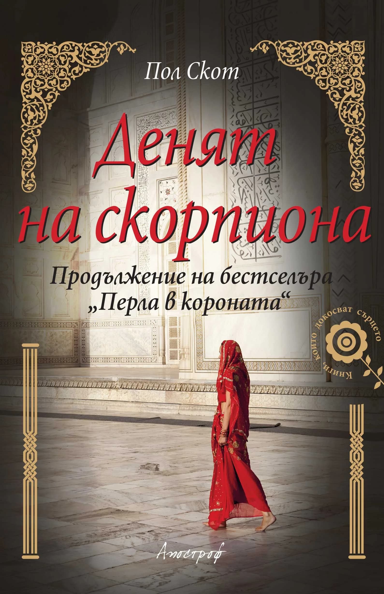 Корица на „Денят на скорпиона“, Пол Скот