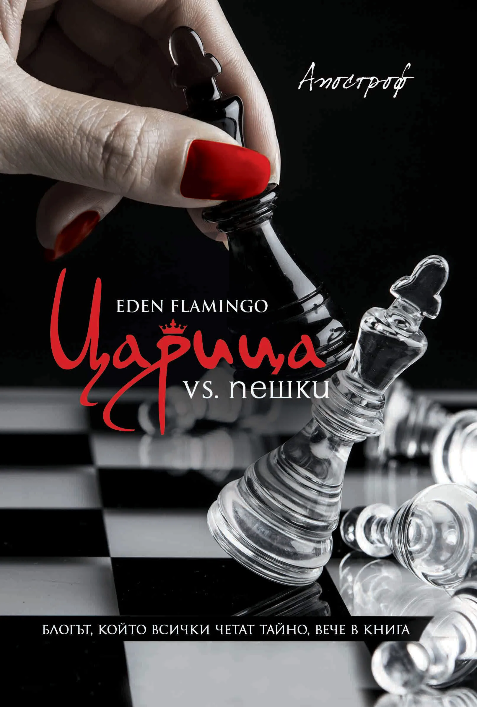 Корица на „Царица vs. пешки“, Eden Flamingo