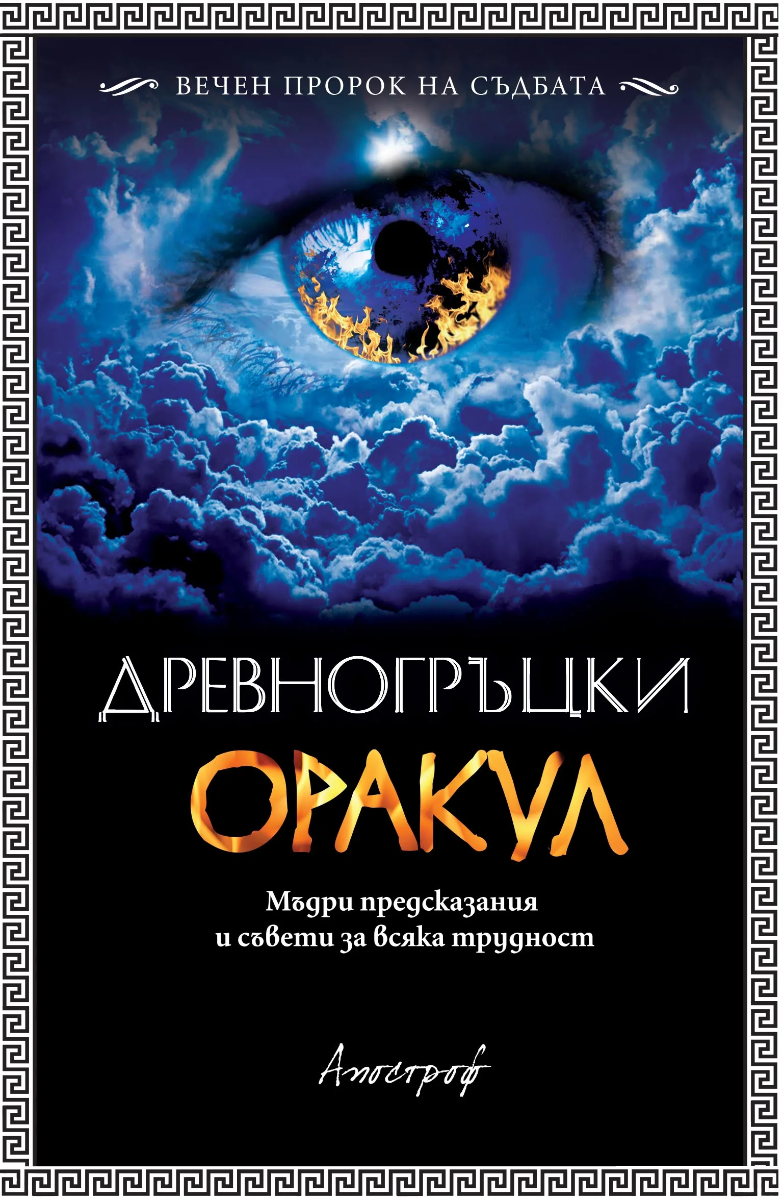 Корица на „Древногръцки оракул“