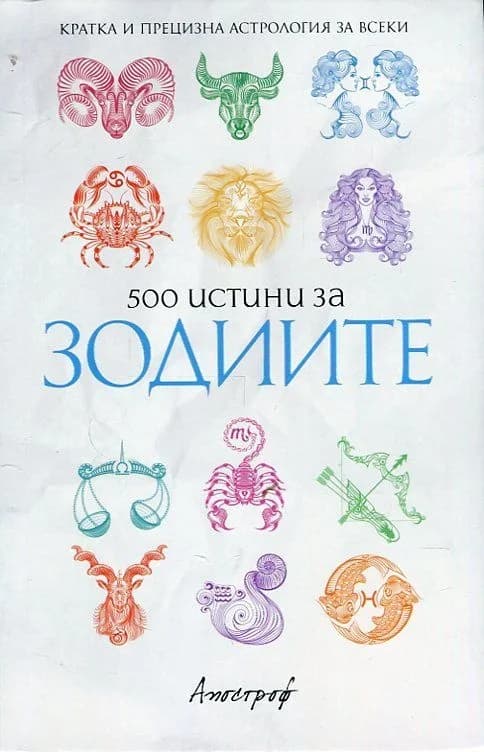 Корица на „500 истини за зодиите“