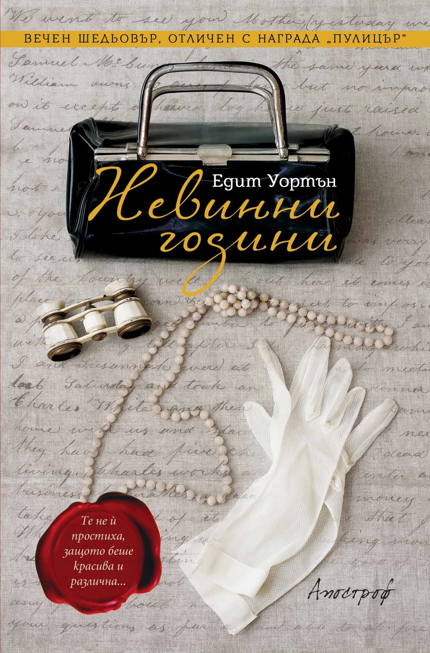 Корица на „Невинни години" — Едит Уортън