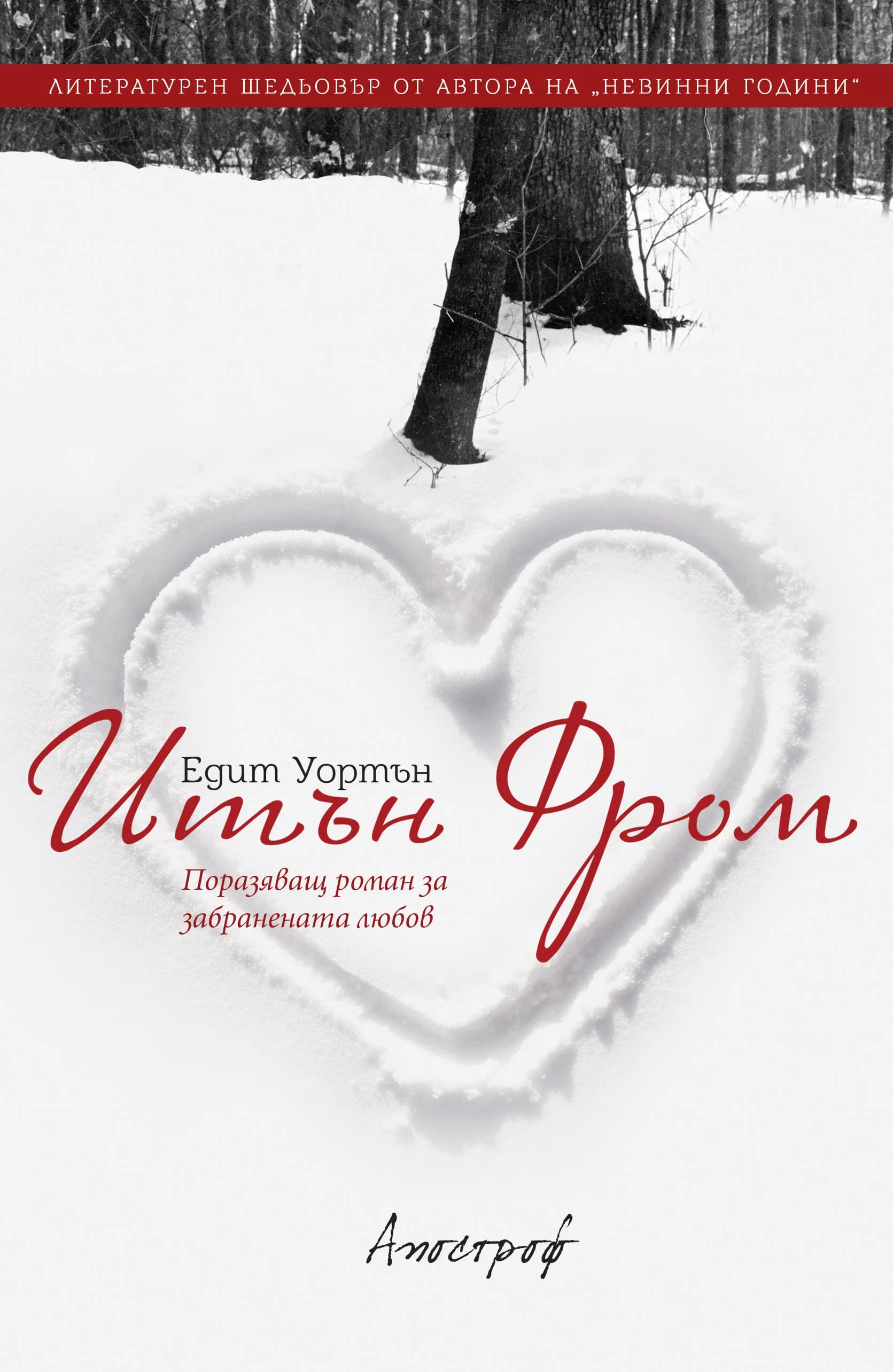 Корица на „Итън Фром" — Едит Уортън