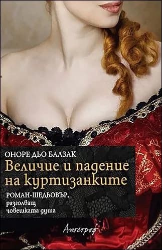 Корица на „Величие и падение на куртизанките" — Оноре дьо Балзак