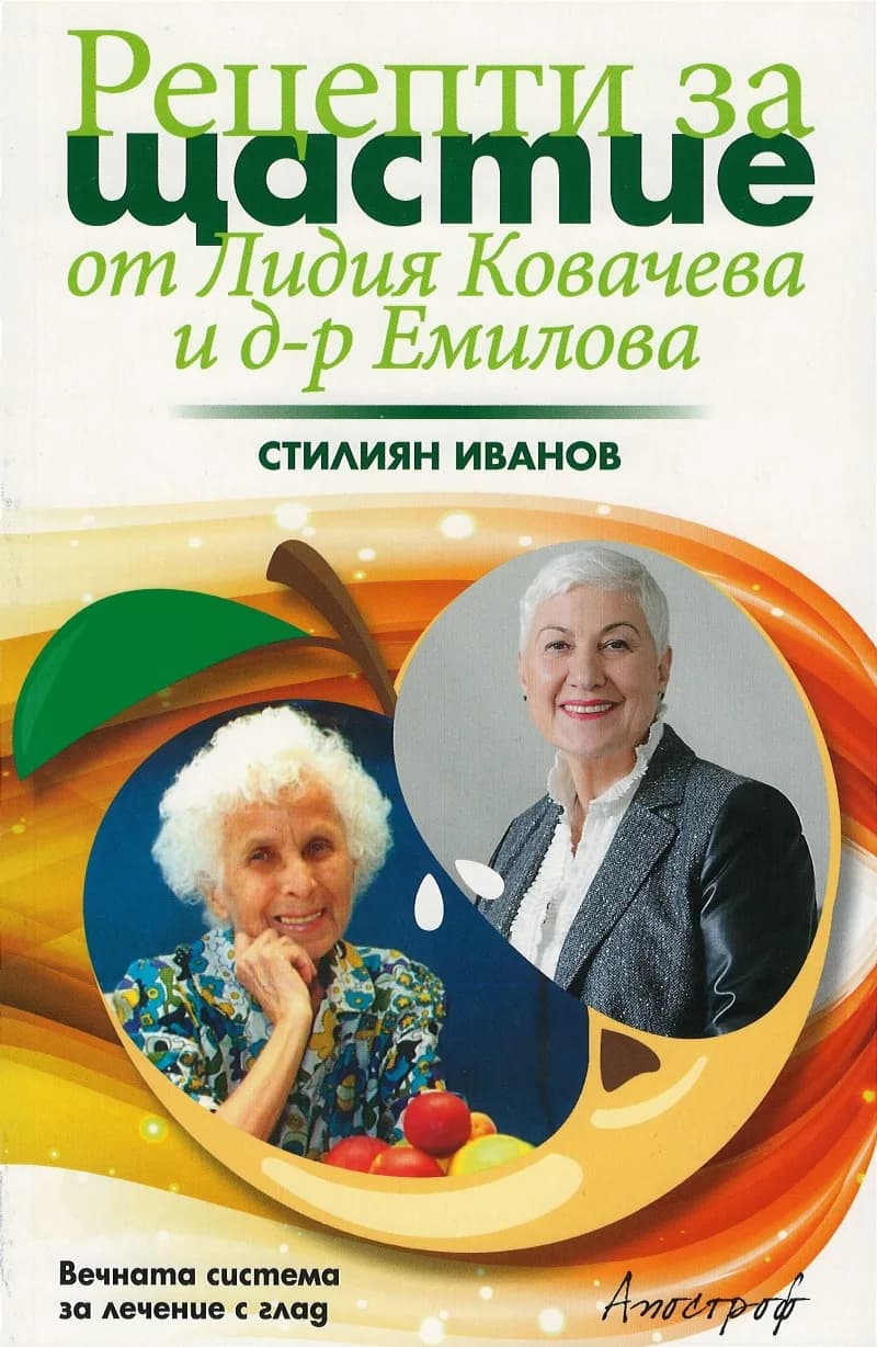 Корица на „Рецепти за щастие от Лидия Ковачева и д-р Емилова" — Стилиян Иванов