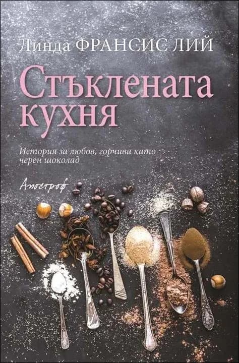 Корица на „Стъклената кухня“, Линда Франсис Лий