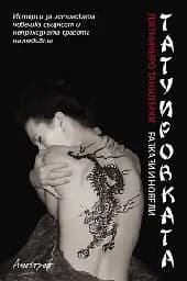 Корица на „Татуировката. Разкази и новели“