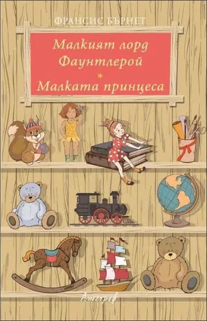 Корица на „Малкият лорд Фаунтлерой. Малката принцеса" — Франсис Бърнет