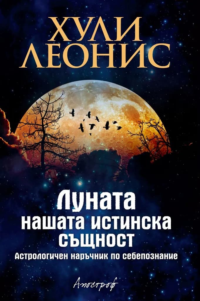 Корица на „Луната - Нашата истинска същност - Астрологичен наръчник по себепознание“, Хули Леонис