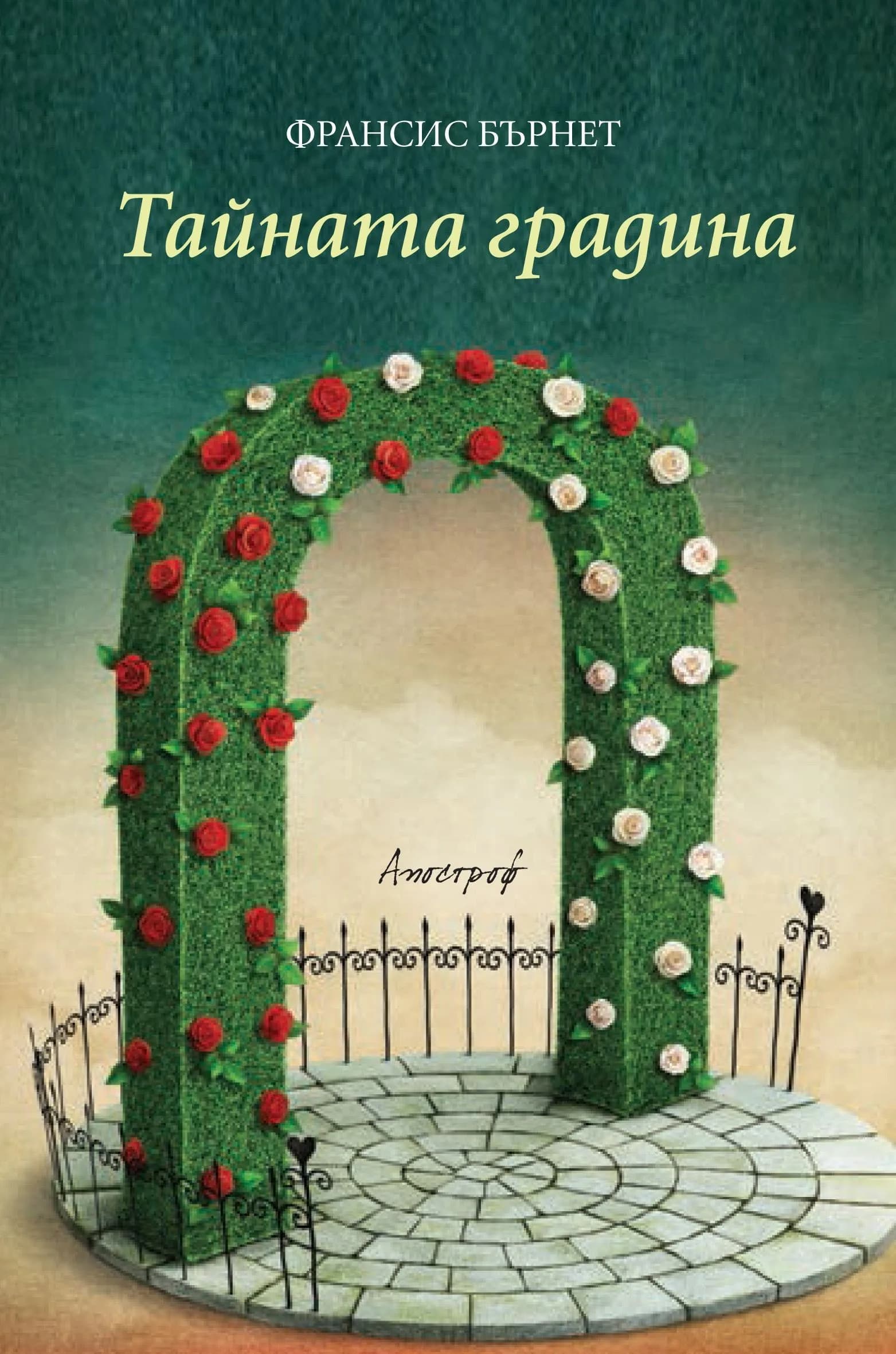 Корица на „Тайната градина" — Франсис Бърнет