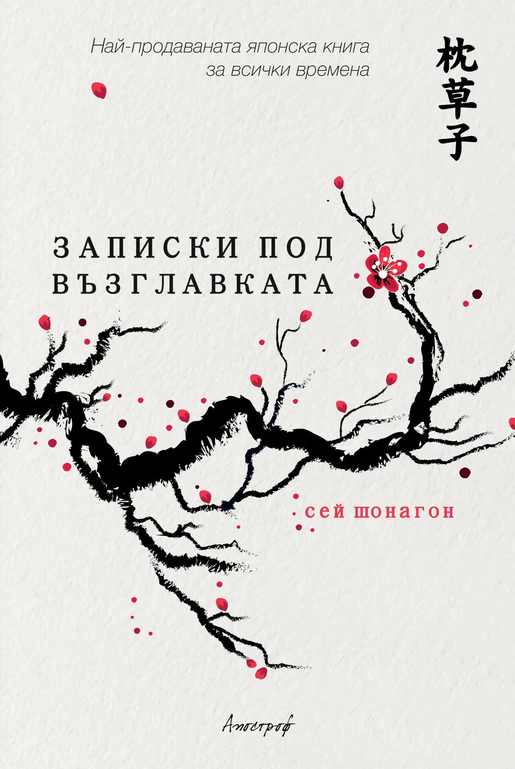 Корица на „Записки под възглавката“, Сей Шонагон
