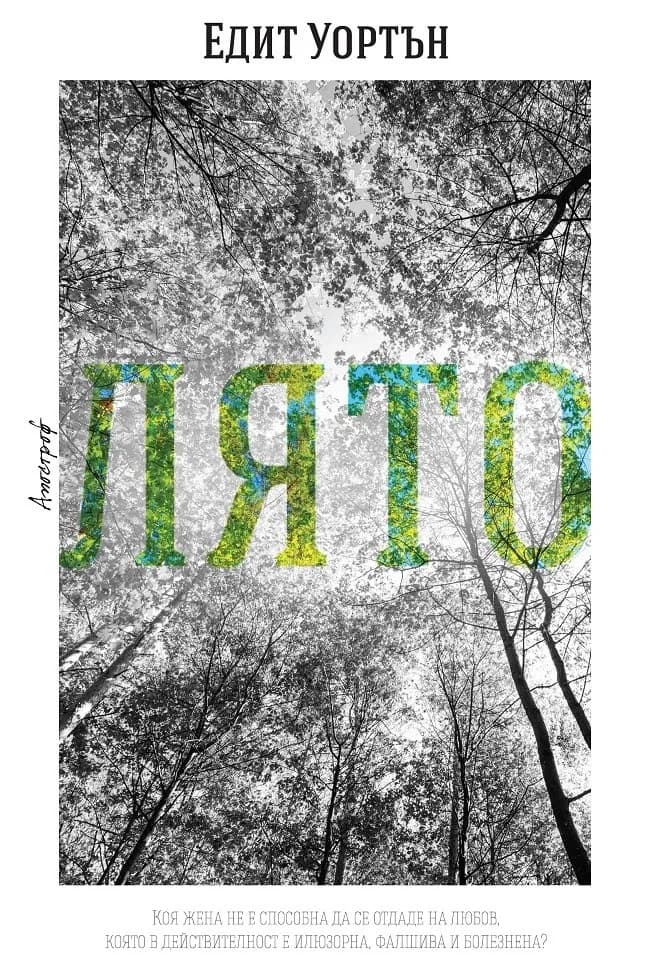 Корица на „Лято" — Едит Уортън