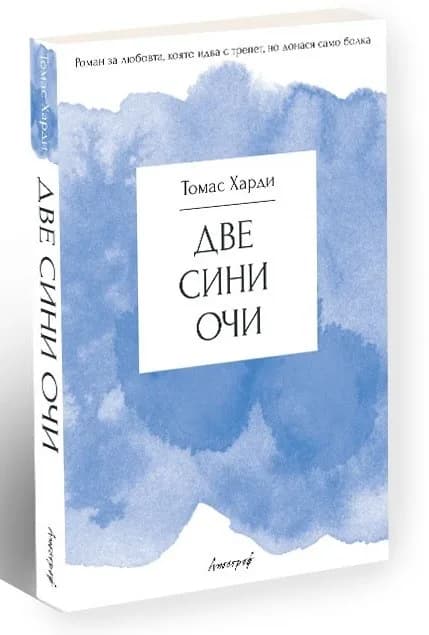 Корица на „Две сини очи“, Томас Харди
