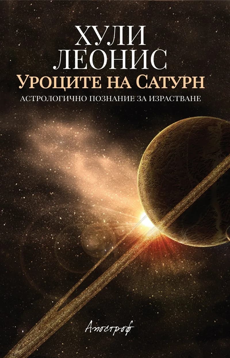 Корица на „Уроците на Сатурн“, Хули Леонис