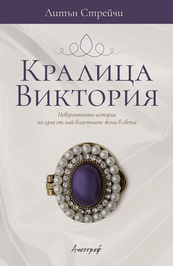 Корица на „Кралица Виктория“, Литън Стрейчи