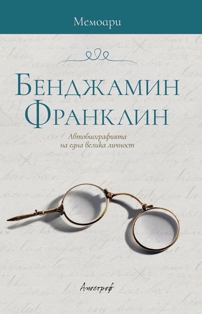 Корица на „Мемоари - Бенджамин Франклин“, Бенджамин Франклин