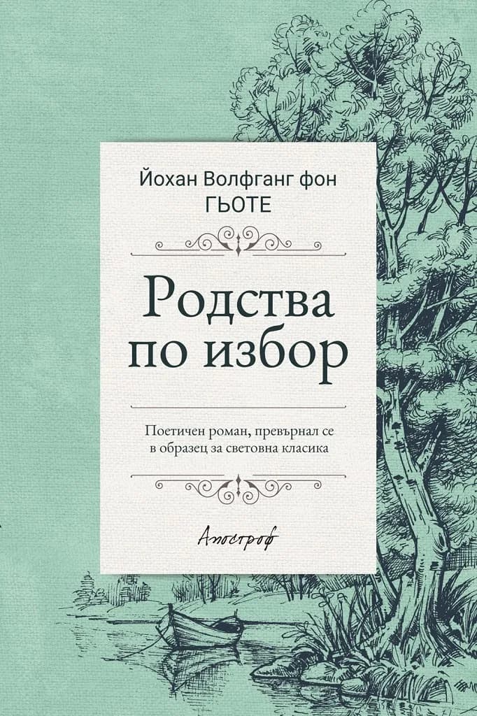 Корица на „Родства по избор" — Йохан Волфганг фон Гьоте