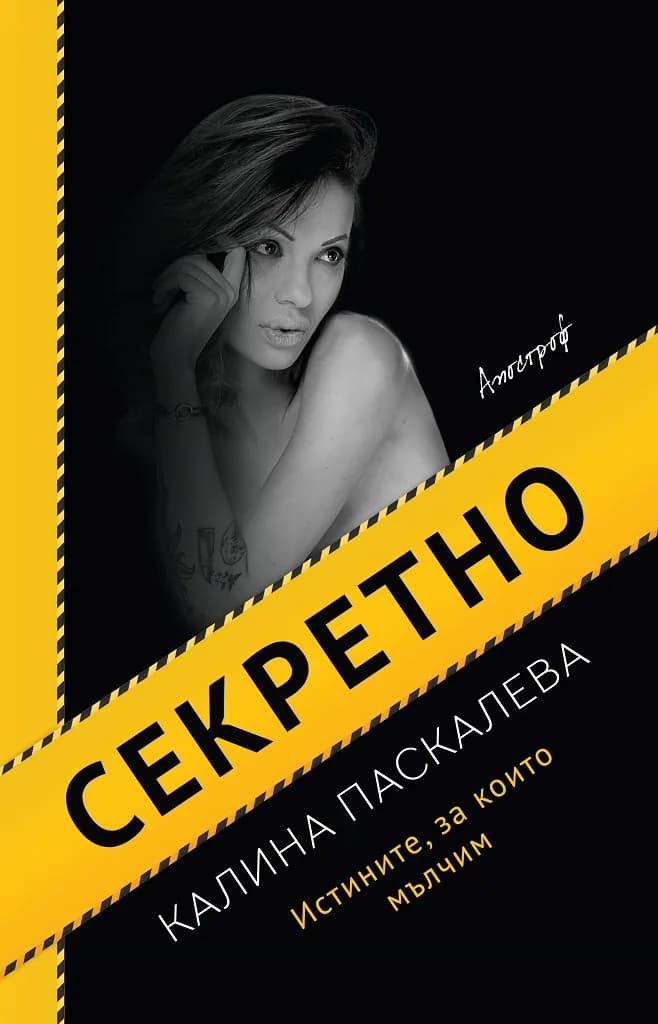 Корица на „Секретно" — Калина Паскалева