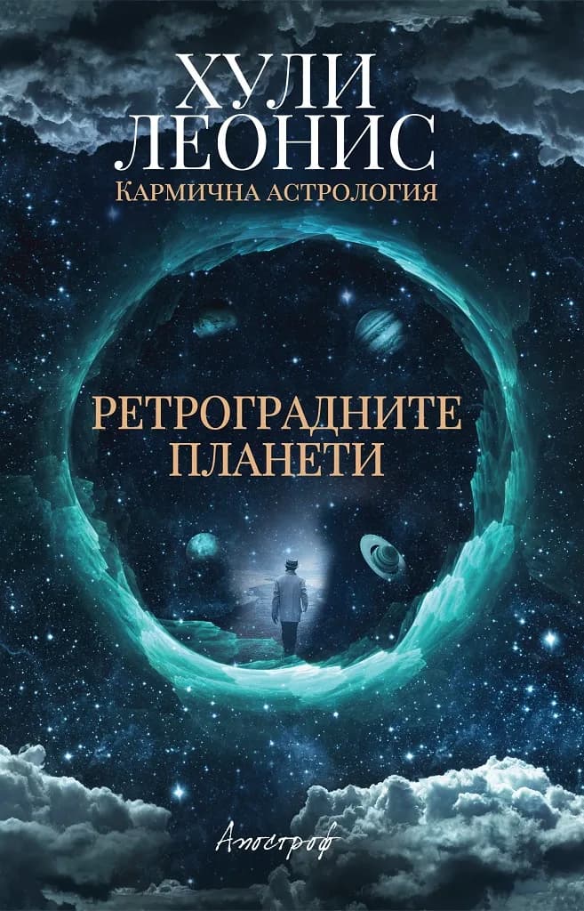 Корица на „Ретроградните планети“, Хули Леонис