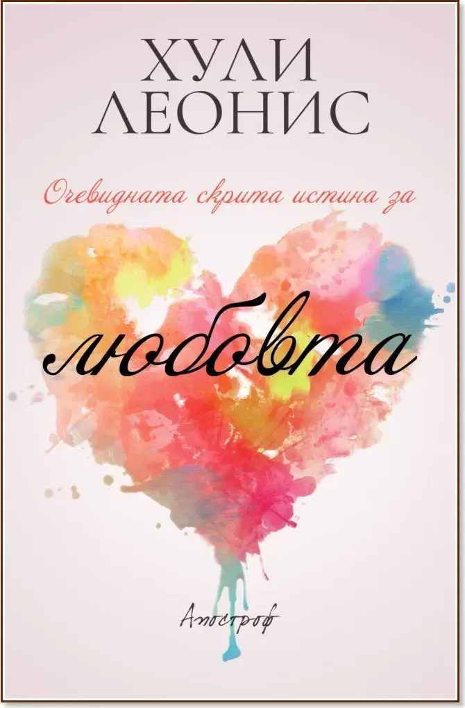 Корица на „Очевидната скрита истина за любовта“, Хули Леонис