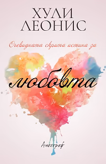 Корица на „Очевидната скрита истина за любовта"