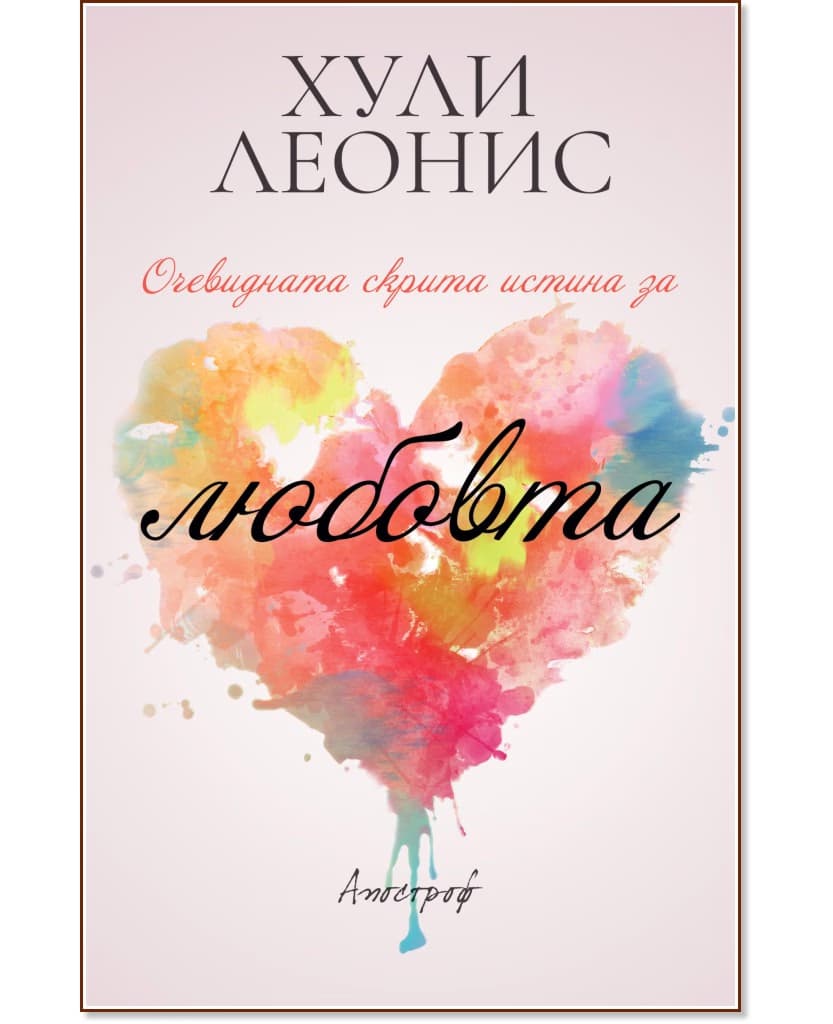 Корица на „Очевидната скрита истина за любовта" — Хули Леонис