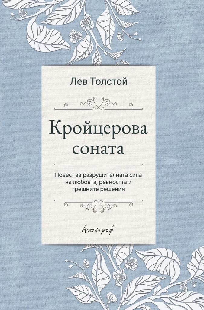 Корица на „Кройцерова соната“, Лев Толстой
