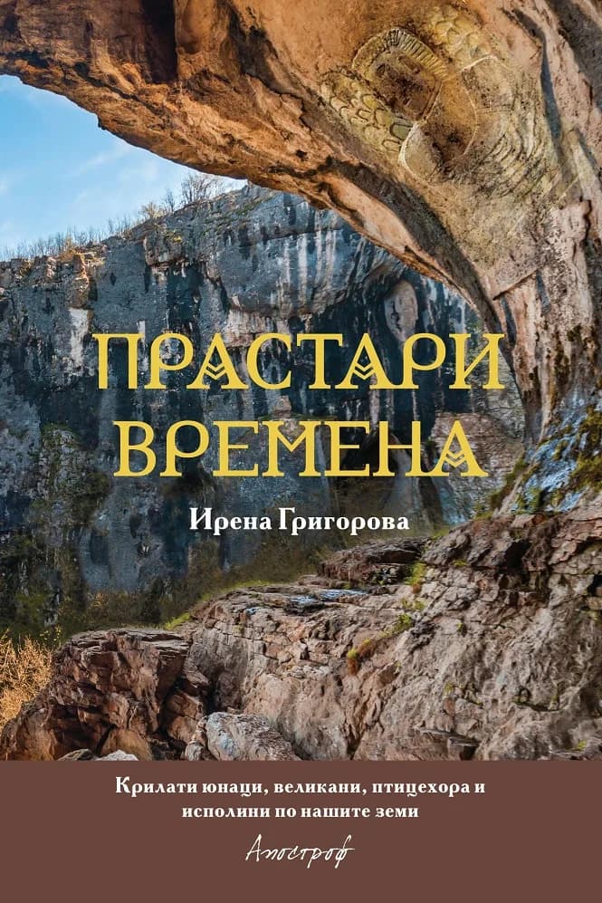Корица на „Прастари времена" — Ирена Григорова