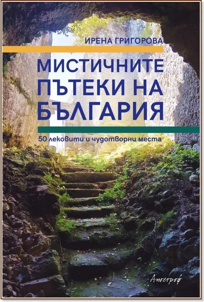 Корица на „Мистичните пътеки на България“, Ирена Григорова