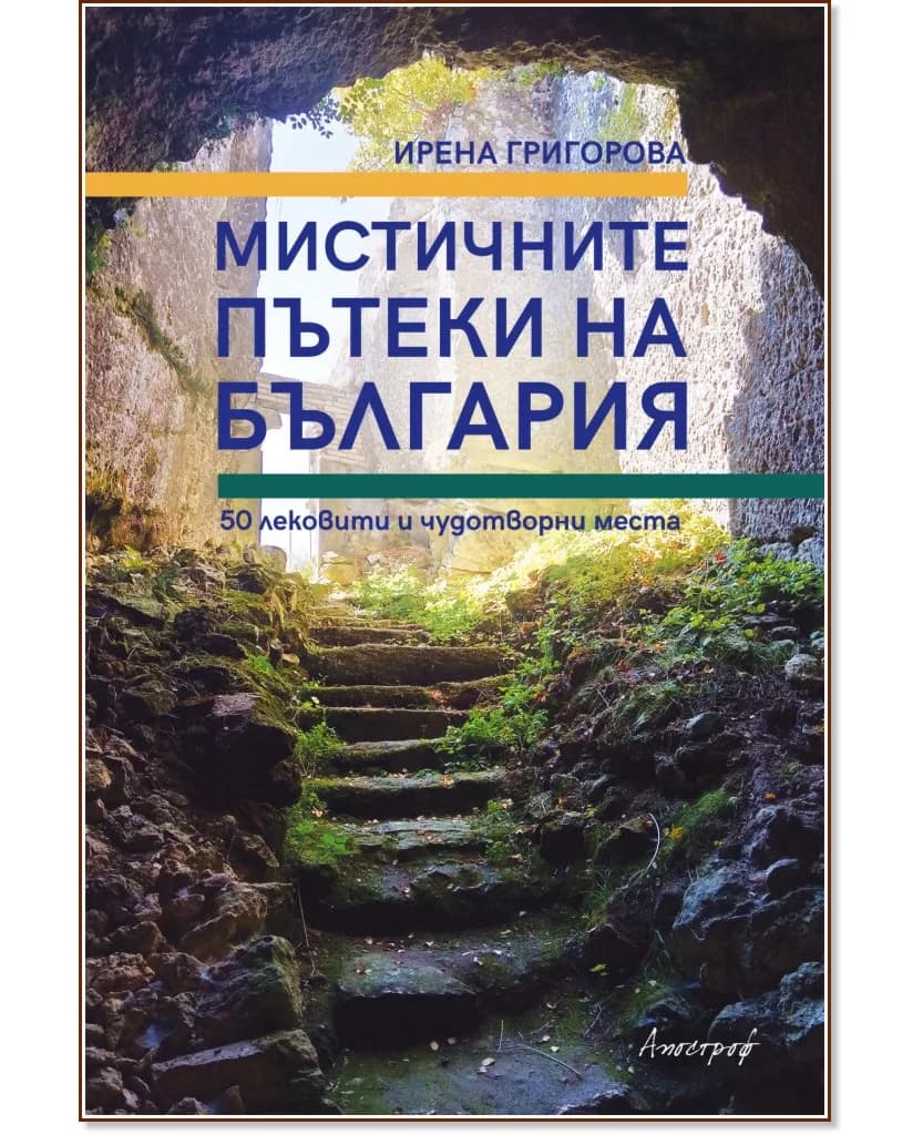 Корица на „Мистичните пътеки на България" — Ирена Григорова
