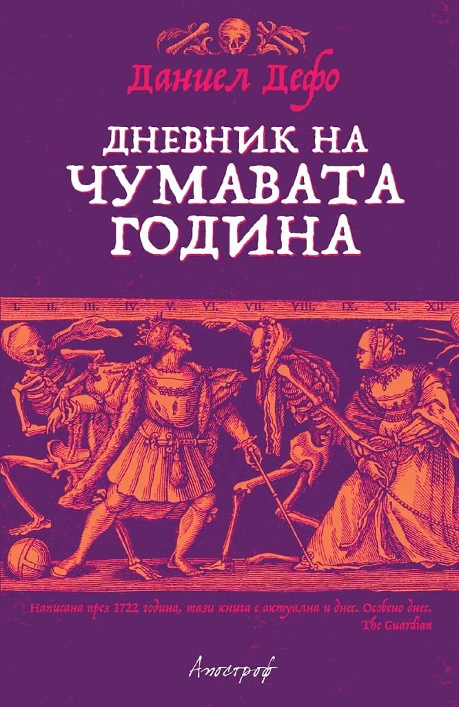Корица на „Дневник на чумавата година“, Даниел Дефо