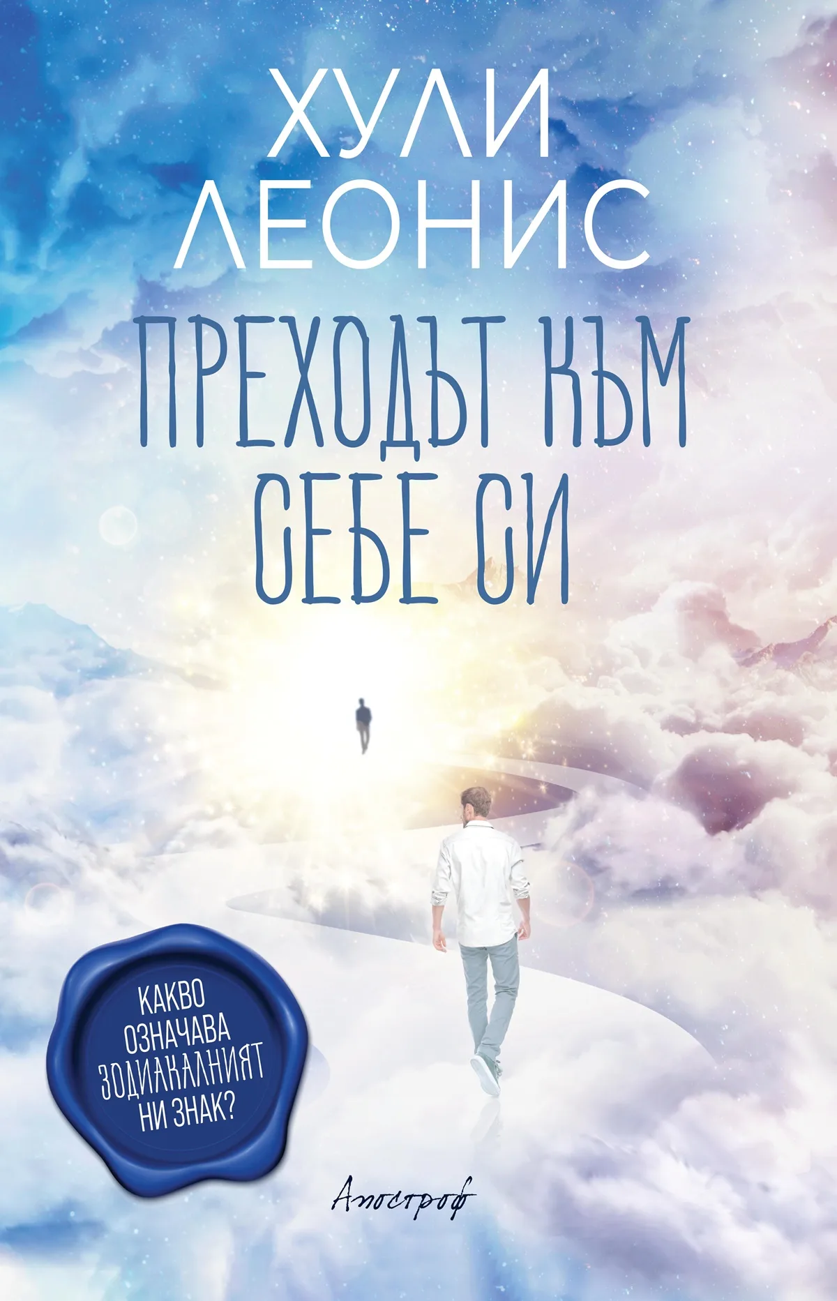 Корица на „Преходът към себе си - Какво означава зодиакалният ни знак?“, Хули Леонис