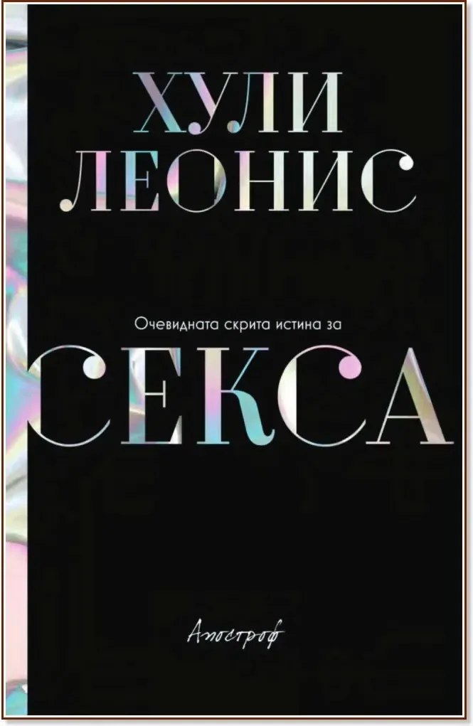 Корица на „Очевидната скрита истина за секса“, Хули Леонис